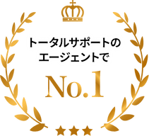 トータルサポートのエージェントでナンバーワン